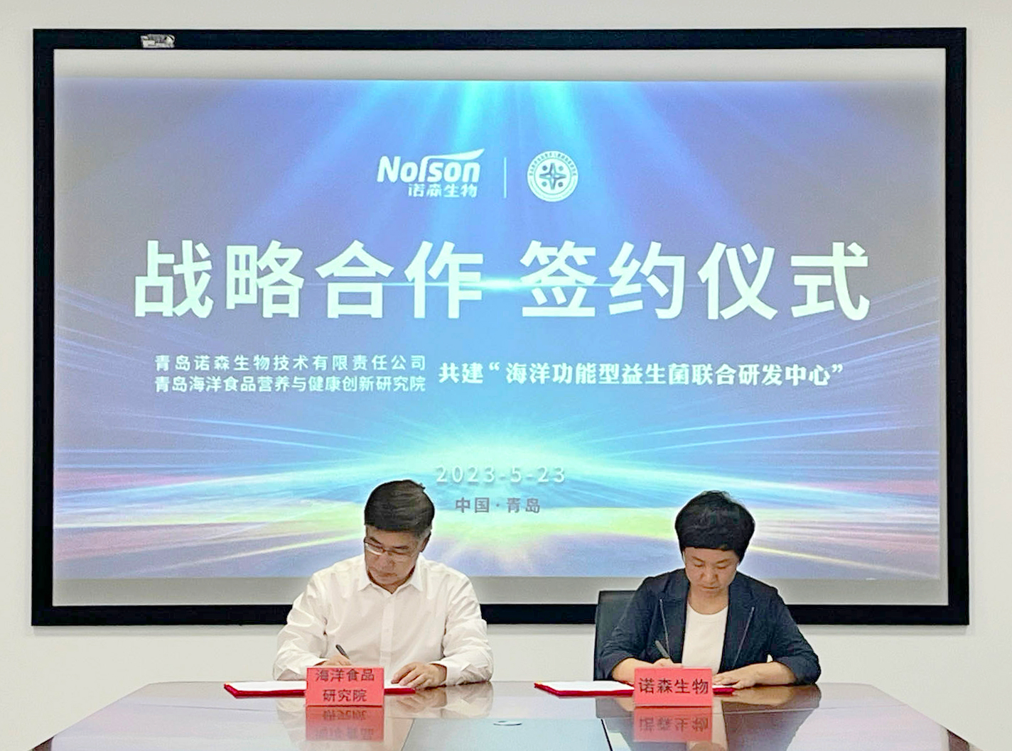 青島諾森生物院企合作 青島諾森生物院企合作