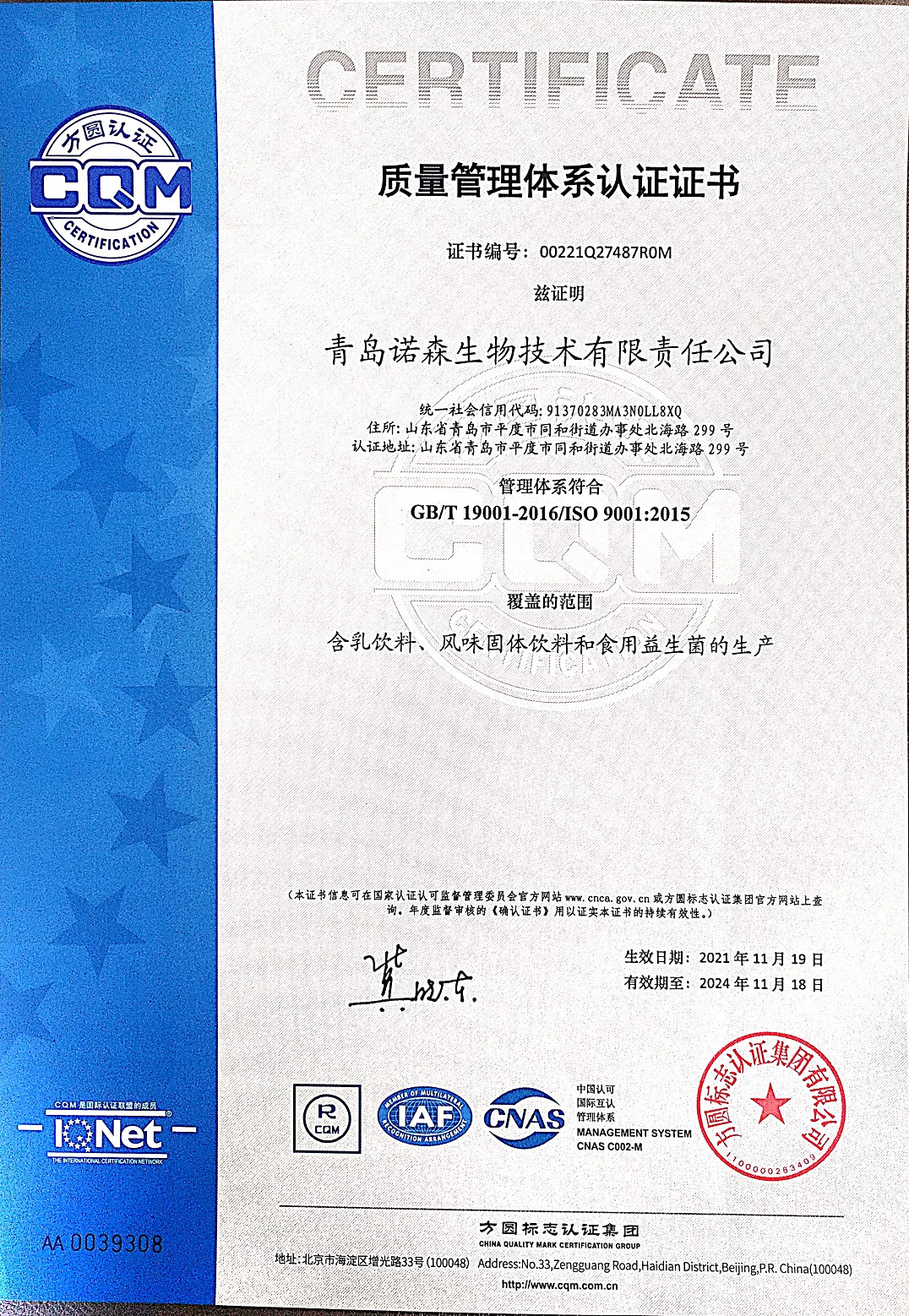 益生菌廠家 諾森ISO質(zhì)量管理體系證書.jpg